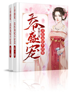 cover image of 王爷盛宠